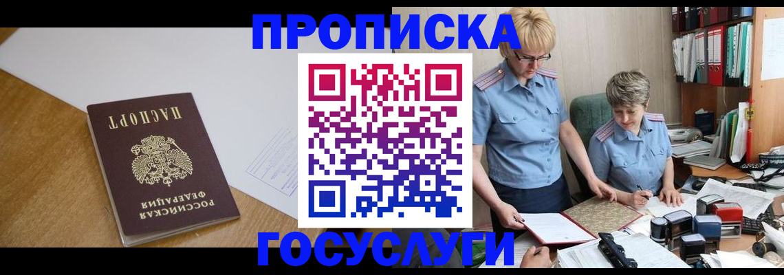 прописка штамп в Щучье